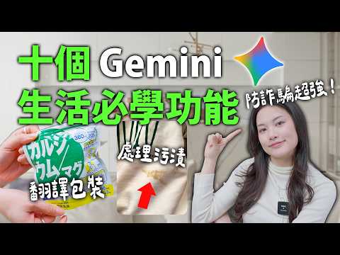 一定要學會的Gemini十個生活小技巧｜規劃旅遊 翻譯 防詐騙｜ChatGPT |蘋果妹