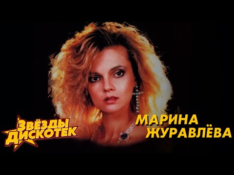 Марина Журавлева - Звёзды дискотек. Лучшие песни