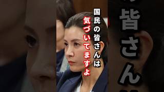 参政党 吉川りな議員 国民の皆さんは「気づいて」ますよ🥰 #政治　 #外国人問題　 #参政党