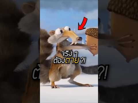 น้องเกือบไม่มีโอกาสได้กินลูกโอ๊ค 😹 #iceage #cartoon #animation
