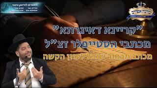 "קריינא דאיגרתא" מכתבי הסטייפלר זצ"לl מכתב מבחור שנפל לעוון הקשה - הרב אפרים שרבני (הרב אפרים שרבני) - התמונה מוצגת ישירות מתוך אתר האינטרנט יוטיוב. זכויות היוצרים בתמונה שייכות ליוצרה. קישור קרדיט למקור התוכן נמצא בתוך דף הסרטון