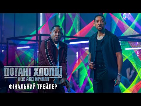 Трейлер фільму «Погані хлопці: Все або нічого»