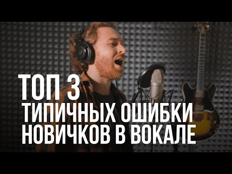 Топ 3 ошибки новичков в вокале. (Философский выпуск)