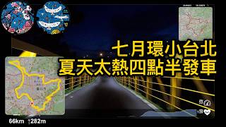20250712 環小台北逆時鐘 夏天太熱了 四點半發車