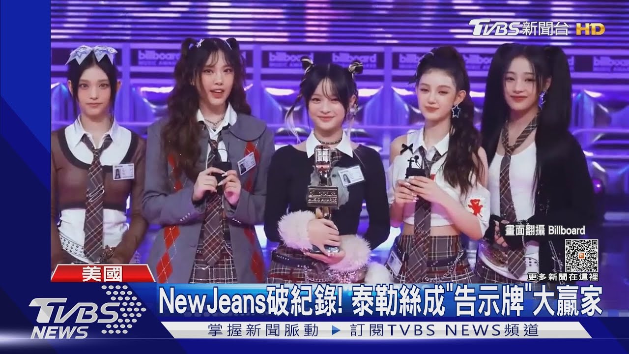 泰勒絲超風光!累計39座告示牌獎 NewJeans成軍破K-POP紀錄