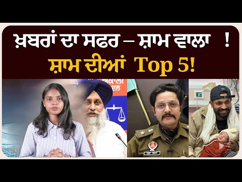 ਖ਼ਬਰਾਂ ਦਾ ਸਫਰ – ਸ਼ਾਮ ਵਾਲਾ !ਸ਼ਾਮ ਦੀਆਂ Top 5! News bulletin