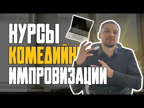 Актерское мастерство в театральной студии? или Курсы комедийной Импровизации/Стендап Обучение