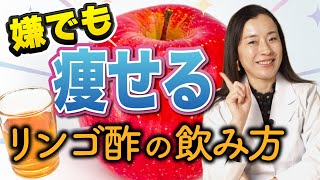 リンゴ酢の正しい選び方と痩せる飲み方