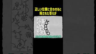 正しい位置に合わせると隠された答えが【HER TREES】#Shorts