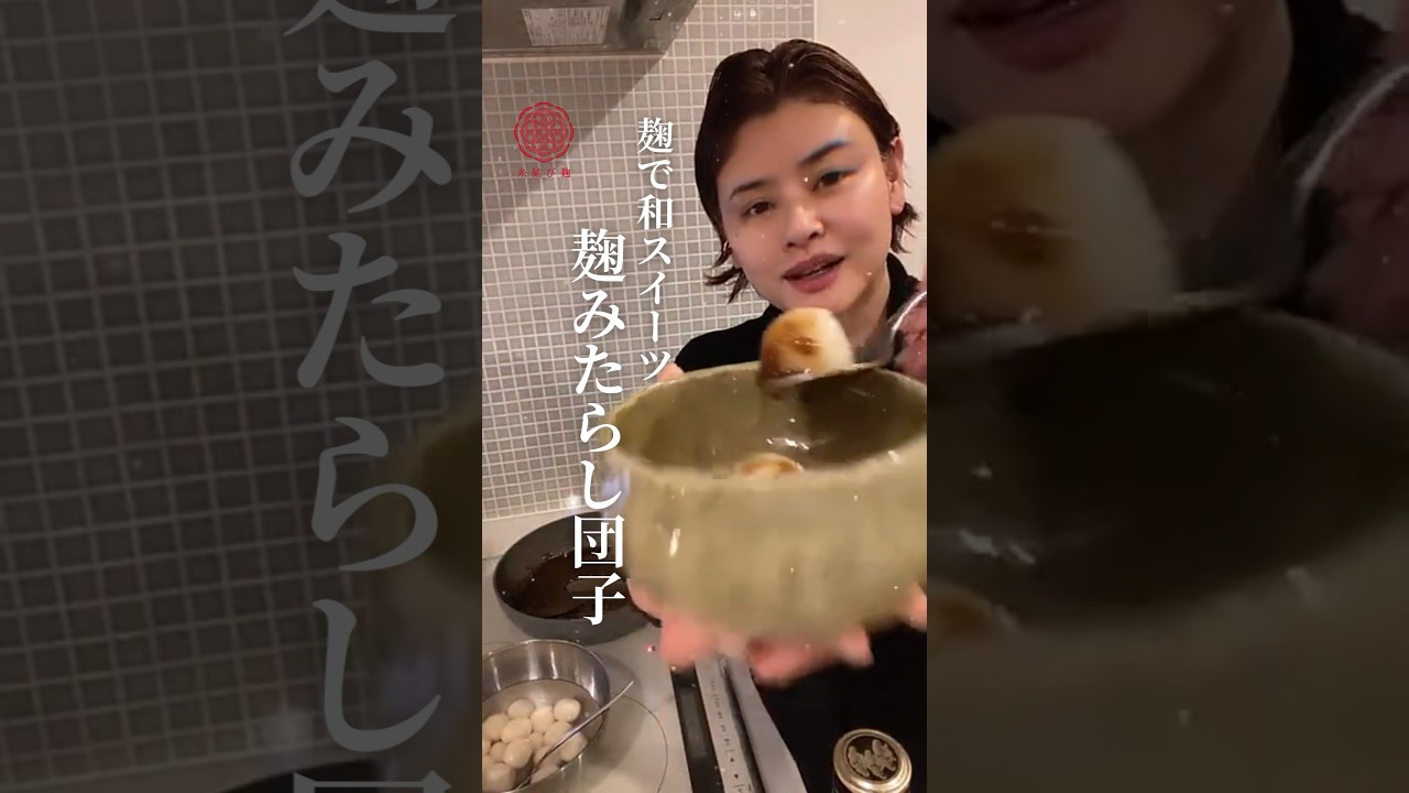 【神レシピ】とろ〜り麹みたらし#麹みたらし団子 #みたらし団子 #麹レシピ #発酵食品 #甘酒レシピ