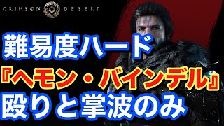 【Crimson Desert 紅の砂漠】難易度ハード 殴り 『ヘモン・バインデル』 ボスファイト #紅の砂漠 #CrimsonDesert #紅の砂漠攻略 #アクションRPG