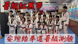 安瑄跆拳晉級測驗 (晉級紅黑帶) 20250730