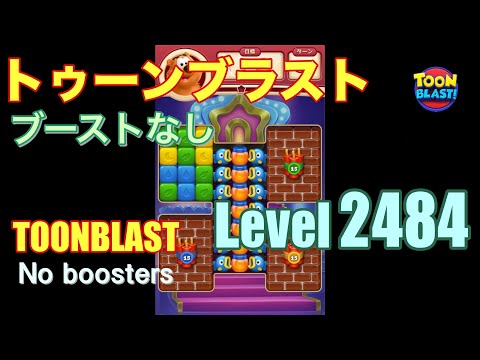 トゥーンブラスト 2484 ブーストなし toonblast 2484 No boosters