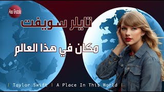 Taylor Swift A Place In This World مترجمة