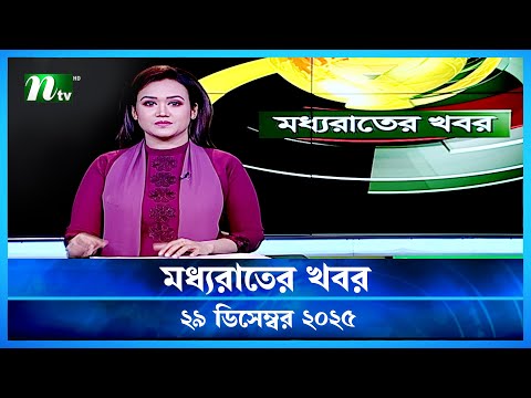 🟢 মধ্যরাতের খবর | Moddho Rater Khobor | 29 December 2025 | NTV Latest News Update