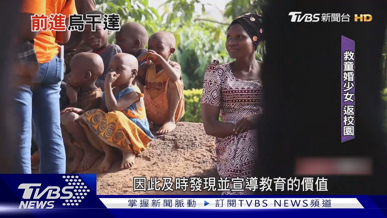 非洲明珠的哀愁!烏干達女孩童婚失學悲歌
