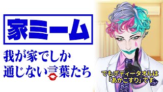 【敬老の日】あなたの家でしか通じない「家ミーム」を集めよう Part2【にじさんじ/ジョー・力一】