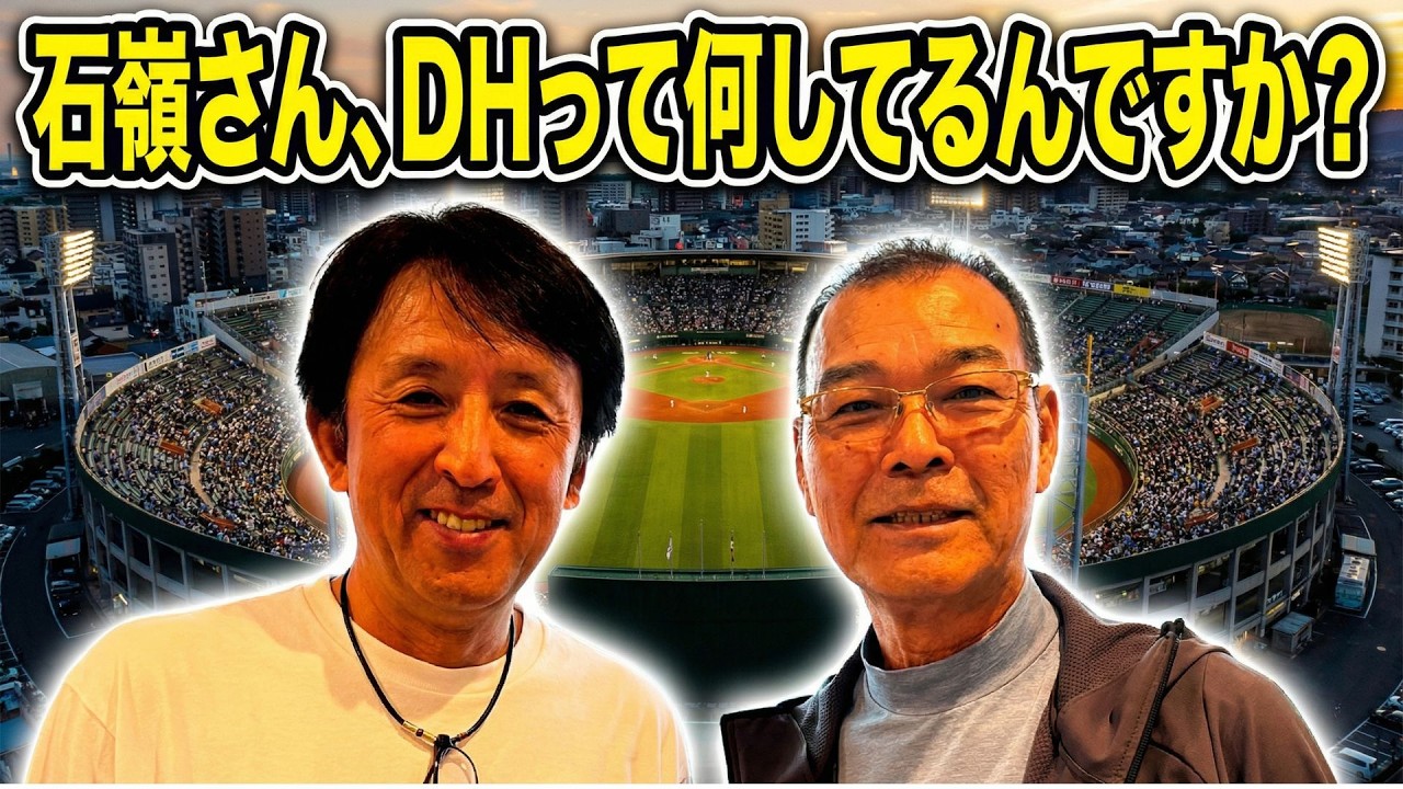 【石嶺和彦さん第二弾】DHは普段何をしてるのか聞いてみたら、意外な答えが！目から鱗の打撃理論も！