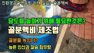 과일 당도 높이는 방법은? 인산과 칼슘함량이 높은 골분액비 만들기 서친연 자재 만들기 실습1