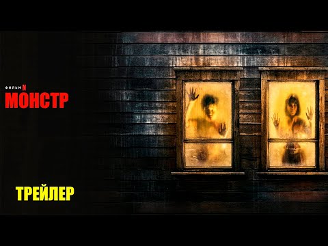 Трейлеры Монстр