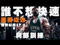 IFBB PRO 超級熱狗王 | 備賽紀錄ep3