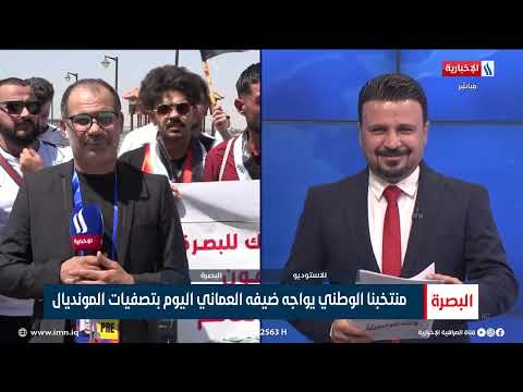شاهد بالفيديو.. منتخبنا الوطني يواجه ضيفه العماني اليوم بتصفيات المونديال/محمد حسن- مراسل العراقية الإخبارية