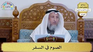 49 - الصوم في السفر - عثمان الخميس