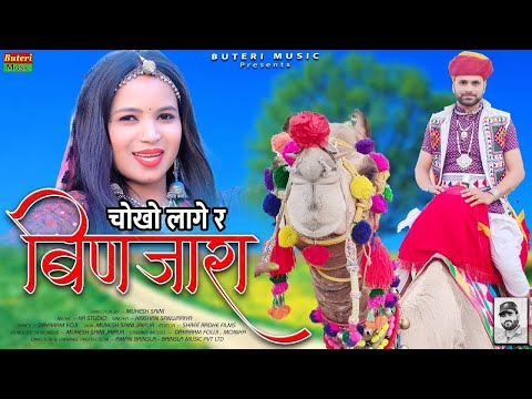 चोखो लागे र बिणजारा | Binjara song | new Rajasthani DJ song , Dayaram fouji song, krishan sanwariya