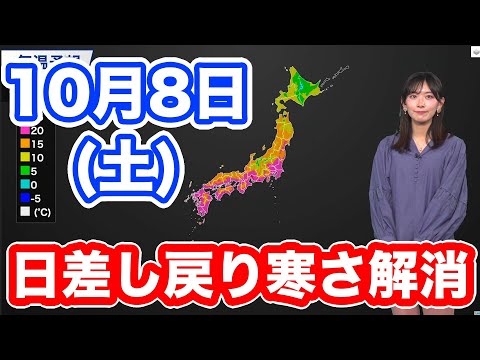 10月8日(土)の天気　三連休初日は太平洋側で日差し届き、過ごしやすい陽気に