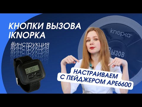 Кнопки вызова iKNOPKA. Инструкция по настройке с пейджером APE6600