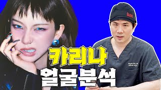 4세대 아이돌의 대표얼굴! 에스파 카리나의 얼굴을 분석하면? #얼굴분석