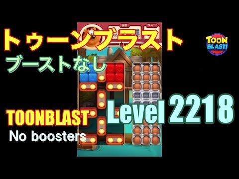 トゥーンブラスト 2218 ブーストなし toonblast 2218 No boosters