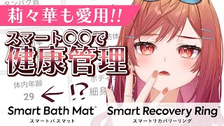 一条莉々華 - 【莉々華の生体丸裸！？】1秒乗るだけで全てが明らかになるスマートバスマットがヤバすぎる【一条莉々華/hololive DEV IS ReGLOSS】