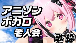 #歌枠 #縦型配信  アニソン＆ボカロ老人会歌枠の開幕です🎤 #shorts #あおぎり高校 #千代浦蝶美