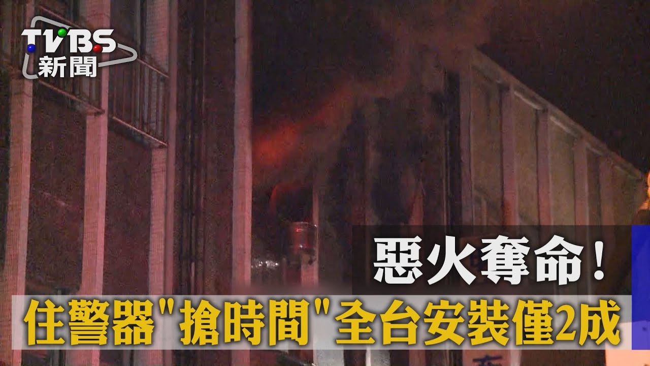 惡火奪命！住警器「搶時間」全台安裝僅2成