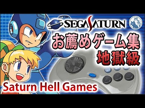 【SS】セガサターンお薦めゲーム集（地獄級編） [Sega Saturn hell Games]