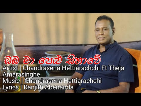 Oba Maa Pelu Sinawe  - Chandrasena Hettiarachchi Ft Theja Amarasinghe  ( Sunflower Version )