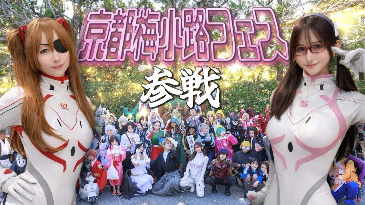 エヴァコスでゲスト出演してきた1日🔥【梅小路コスフェス】