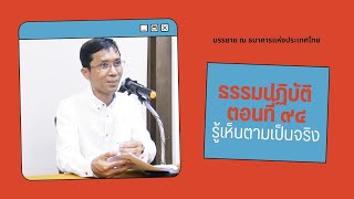 ธรรมปฏิบัติ ๙๔ รู้เห็นตามเป็นจริง