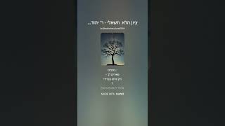#ציון_הלא_תשאלי 🕊️ #פיוטים_של_גאולה  #אהבת_ארץ_ישראל 🌍 #שירת_קודש 🎶 #געגועים_לירושלים 🪨ר' יהודה הלוי