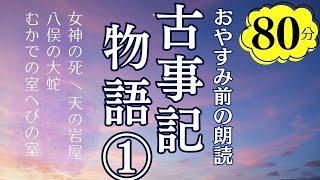 【おやすみ前の朗読】古事記物語①鈴木三重吉〜教養・作業用BGMにも【元NHKフリーアナウンサーしまえりこ】