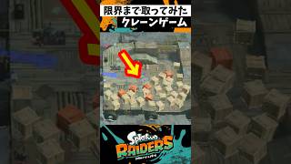 木箱を限界まで取ってみた #スプラトゥーンレイダース #スプラトゥーン3 #splatoon3 #スプラ3 #レイダース #shorts