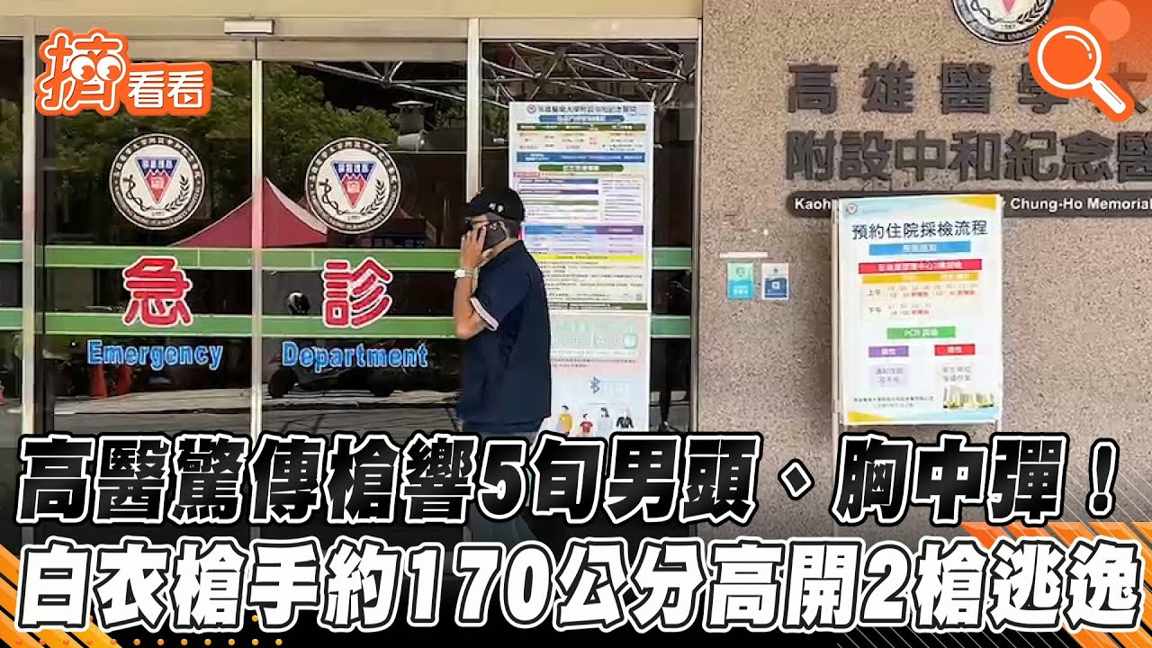 高醫遭槍手闖入!1男在診間外頭胸中彈倒地 搶救無效身亡