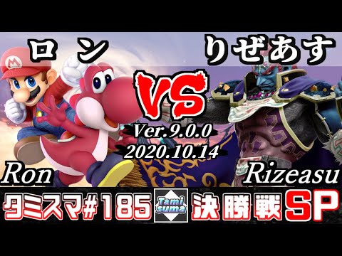 【スマブラSP】タミスマSP185 決勝戦 ロン(ヨッシー/マリオ) VS りぜあす(ガノンドロフ) - オンライン大会