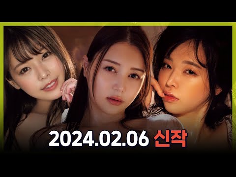 2024.02.06 신작소개