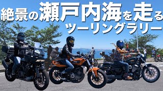 【ツーリング】瀬戸内海をハーレーで爆走！SEFRラリー完走への道