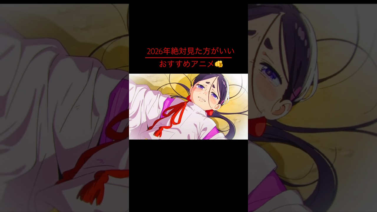 絶対見逃すべきではないおすすめの2026年おすすめアニメ‼️