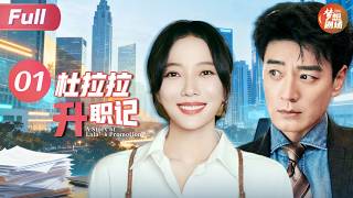 【职场爽剧】#新闻女王 同款🔥EP1 杜拉拉升职记A Story of Lala’s Promotion | 王珞丹/李光洁 | SMG五岸梦想剧场