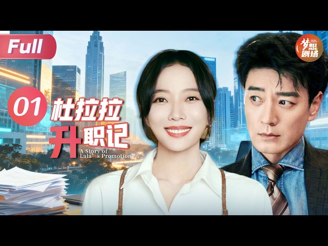 【职场爽剧】#新闻女王 同款🔥EP1 杜拉拉升职记A Story of Lala’s Promotion | 王珞丹/李光洁 | SMG五岸梦想剧场