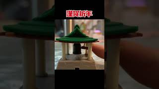 あけましておめでとうございます/鐘つき堂マスコット参 【ガチャ】
